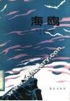 海鸥 封面