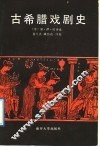 古希腊戏剧史 封面