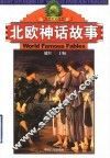 北欧神话故事 封面