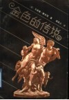金色的传说 封面