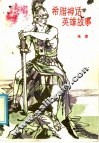 希腊神话英雄故事 封面