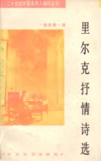 里尔克抒情诗选 封面