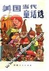 美国当代童话选 封面