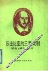 莎士比亚的三重戏剧  研究·演出·教学 封面