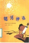 银河神话 封面