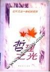 哲理之光 封面