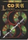 CD天书 推荐壹千款极品CD 封面