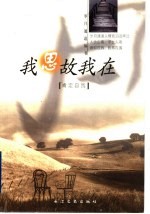我思故我在  肯定自我 封面