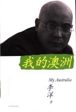 我的澳洲 封面