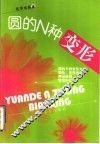 圆的N种变形 电子书封面