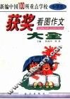 新编中国100所重点学校小学生获奖看图作文大全 封面