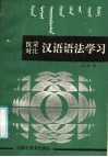 汉蒙对比汉语语法学习 封面