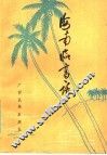 海南临高话 封面