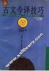 古文今译技巧 封面