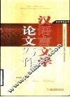 汉语言文学论文写作 封面