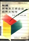 新编国有及三资企业应用文写作 封面