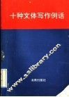 十种文体写作例话 封面