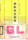 供料作文例话 封面