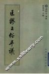 匡谬正俗平议 封面