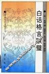 白话格言联璧 封面