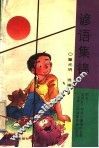 谚语集锦 封面