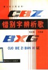 错别字辨析歌 封面
