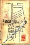 修辞·语法·文章 封面
