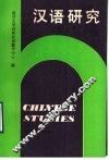 汉语研究  3 封面