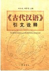《古代汉语》引文诠释 封面