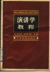 演讲学教程 封面