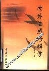 内外生成修辞学 封面