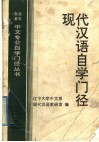 现代汉语自学门径 封面