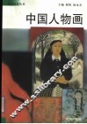 中国人物画 封面