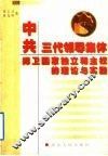 中共三代领导集体捍卫国家独立和主权的理论与实践 封面