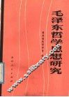 毛泽东哲学思想研究 封面