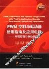 PWM控制与驱动器使用指南及应用电路 双端控制与驱动器部分 封面