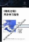《随机过程》同步学习指导 封面