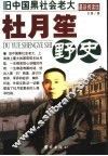 杜月笙野史  中国黑社会老大 封面