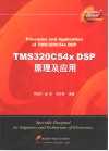 TMS320C54X DSP原理及应用 封面
