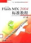 中文版Flash MX 2004标准教程 封面