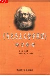 《马克思主义哲学原理》学习参考 封面