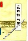 《盐铁论》选读 封面