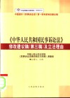 《中华人民共和国民事诉讼法》修改建议稿  第三稿  及立法理由 封面