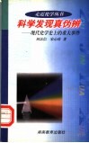 科学发现真伪辨  现代化学史上的重大事件 封面