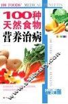 100种天然食物营养治病  全新彩装 封面