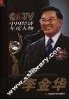 2004 CCTV中国经济年度人物：李金华 封面