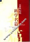 20世纪的科学名篇 封面