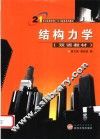 结构力学  双语教材 封面