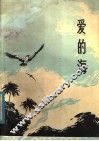 爱的海  散文报告文学集 封面