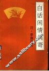 白话闲情偶寄 封面